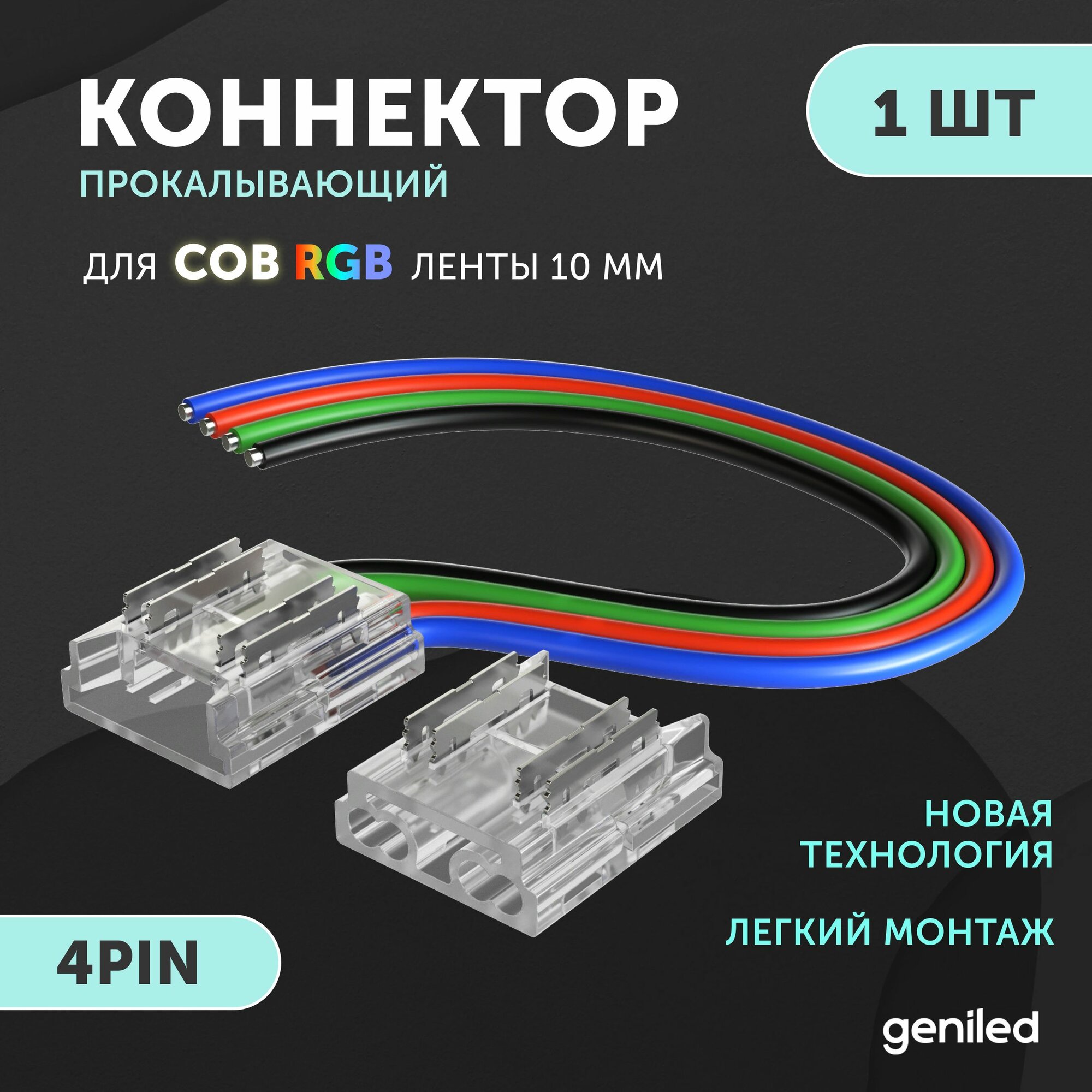 Коннектор для гибкого соединения светодиодной ленты СОВ RGB 10мм 4pin прокалывающий 1 шт