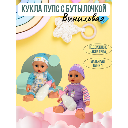 Кукла Пупс с бутылочкой виниловая цвет голубой 629₽