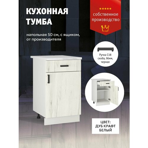 Кухонный модуль Шкаф напольный с ящиком под посуду 50 см