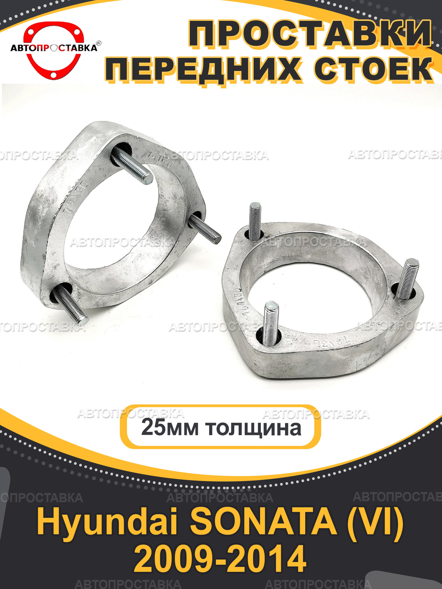 Передние проставки 25 мм для Hyundai SONATA (VI) GF/YF 2009-2014 алюминий 2шт / Автопроставка