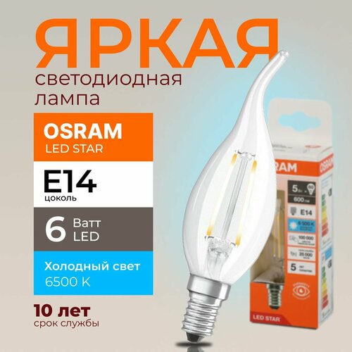 Светодиодная лампочка OSRAM 6 Ватт E14 6500К холодный белый, прозрачная свеча на ветру, филаментная 220-240V, LED STAR, 865, 806lm
