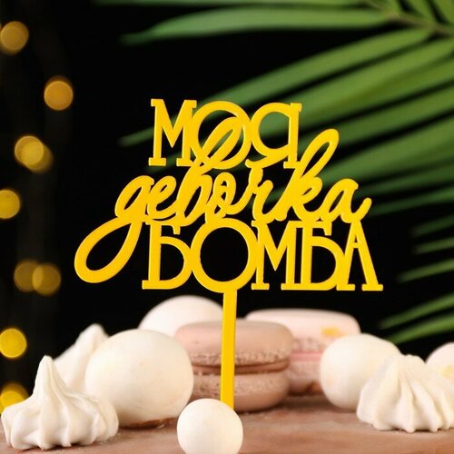 Топпер Моя девочка бомба золотой Дарим Красиво 405₽