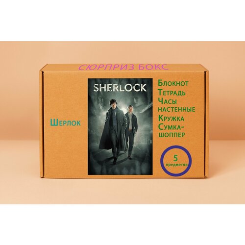Подарочный набор - Шерлок № 11 вадим деружинский загадки шерлока холмса из записок доктора ватсона