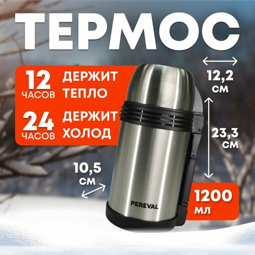 Термос 1,2л Pereval для еды и напитков HG-1200-5