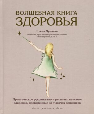 Чунаева Е. Волшебная книга здоровья. Практическое руководство и рецепты женского здоровья (тв.)