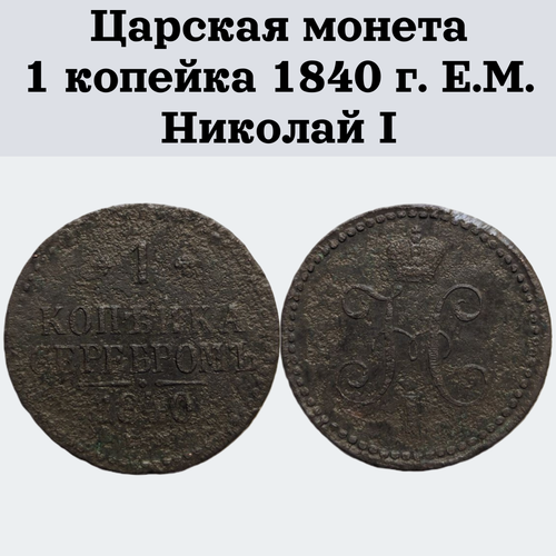 Царская монета 1 копейка 1840 г. Е. М. Николай I