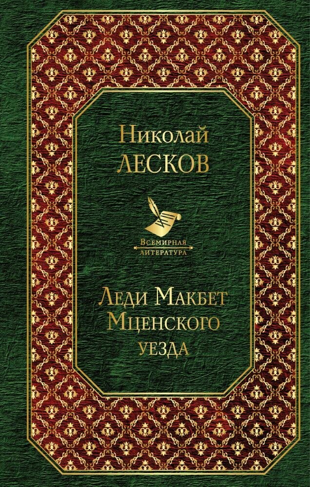 Леди Макбет Мценского уезда (Лесков Николай Семенович) - фото №1