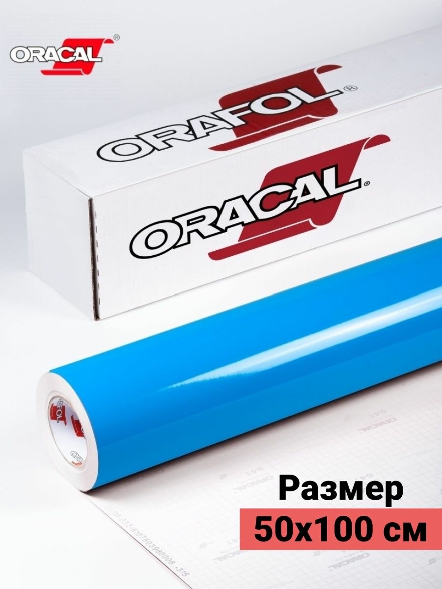 Пленка виниловая самоклеющаяся Oracal 641 глянцевая 1х0.5м