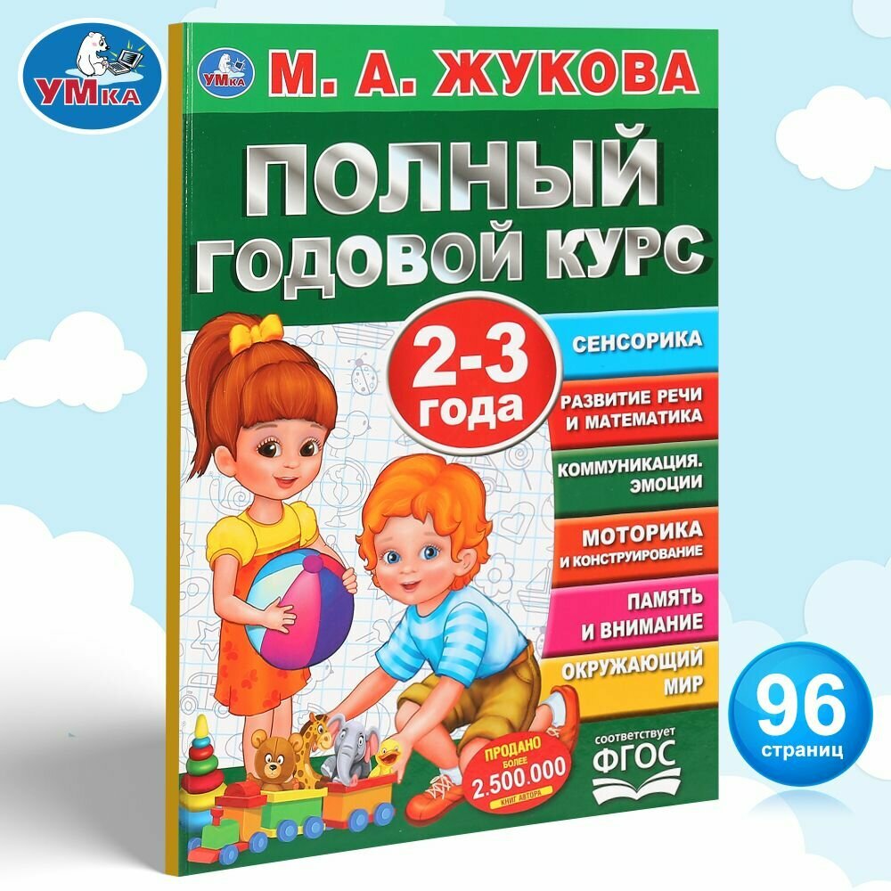 Книга для детей М Жукова Полный годовой курс занятий 2-3 г Умка