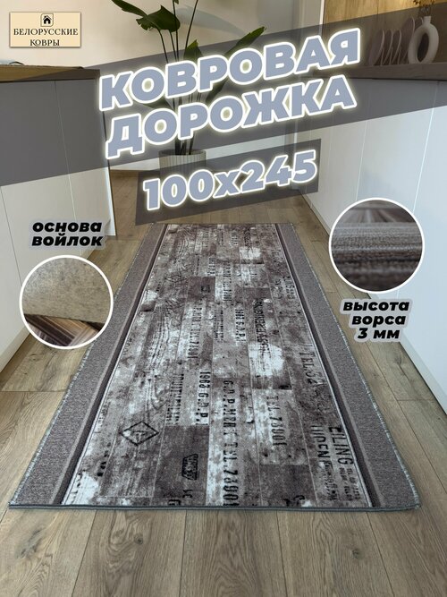 Белорусские ковры, ковровая дорожка 100х245см./1,0х2,45м.