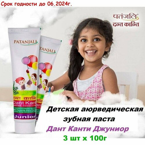 Детская зубная паста Patanjali Dant Kanti Junior, натуральная, укрепление десен, защита полости рта, 3 штуки по 100 г.