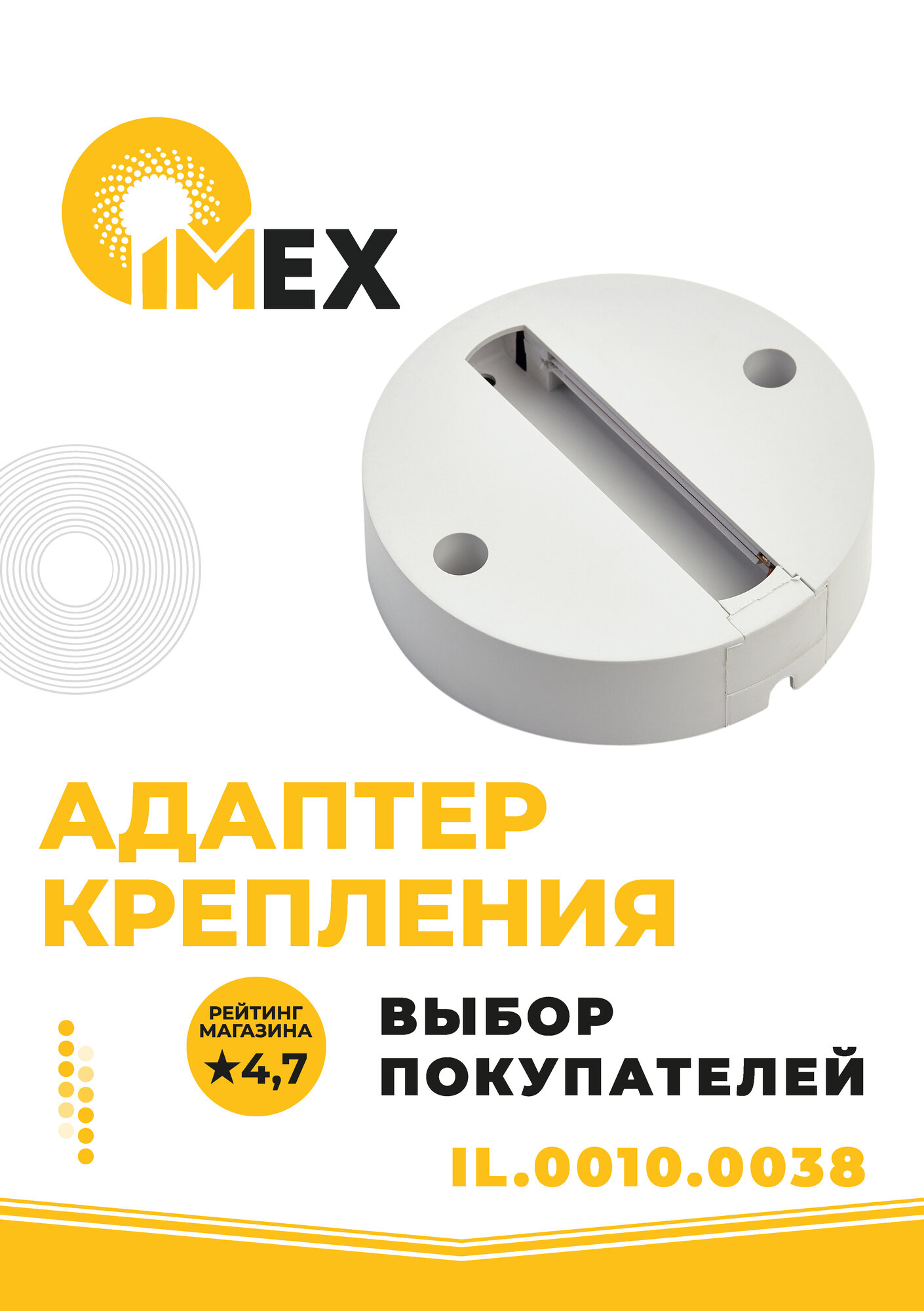Адаптер IMEX Трек 1 WH - фото №1