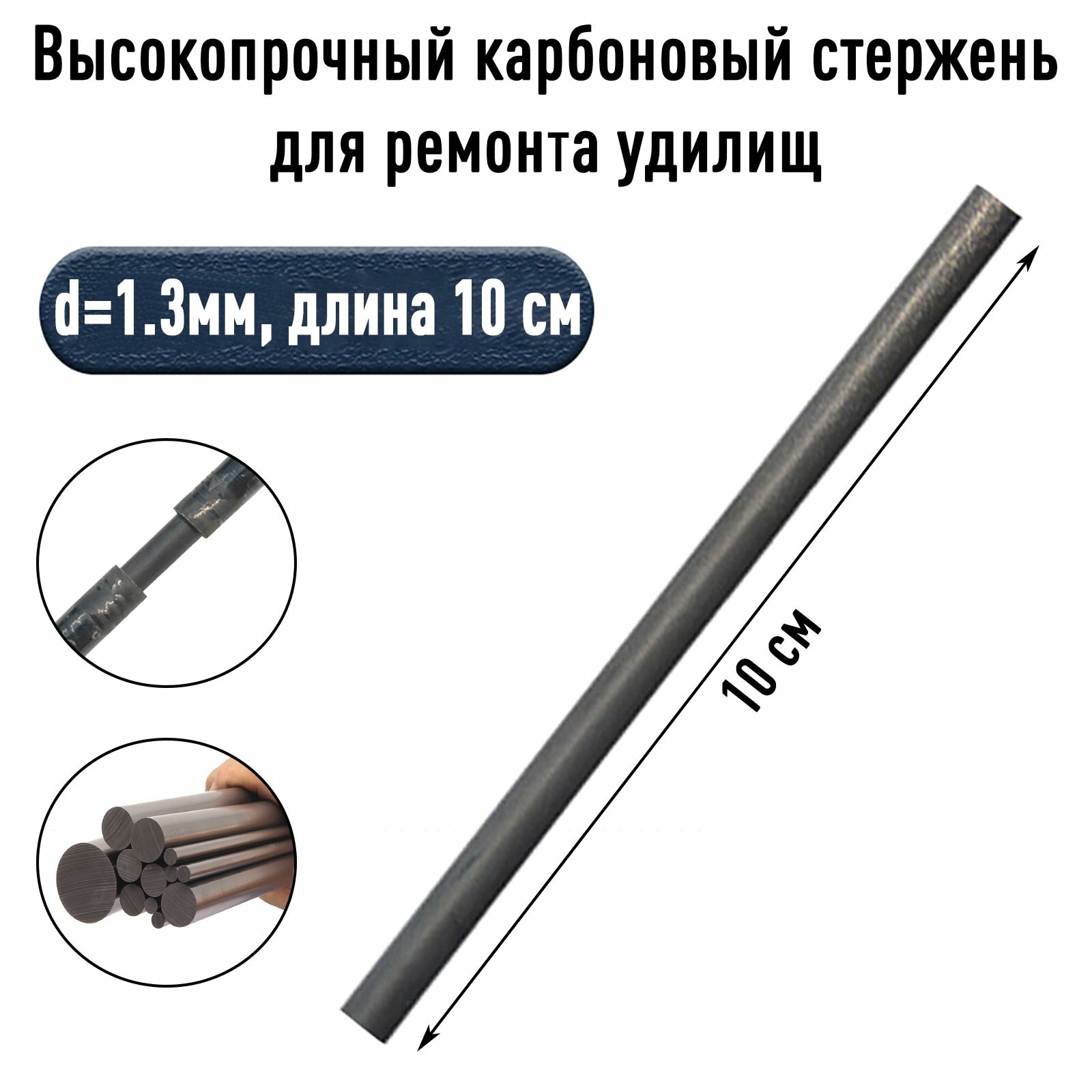 Ремонтный стержень для удилищ карбон d-1.3мм длина 10 см