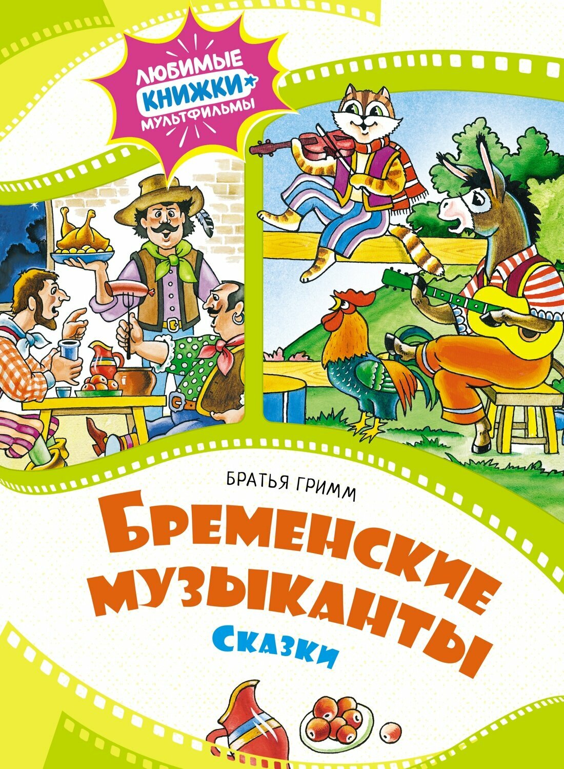 Книга Бременские музыканты. Сказки. Братья Гримм