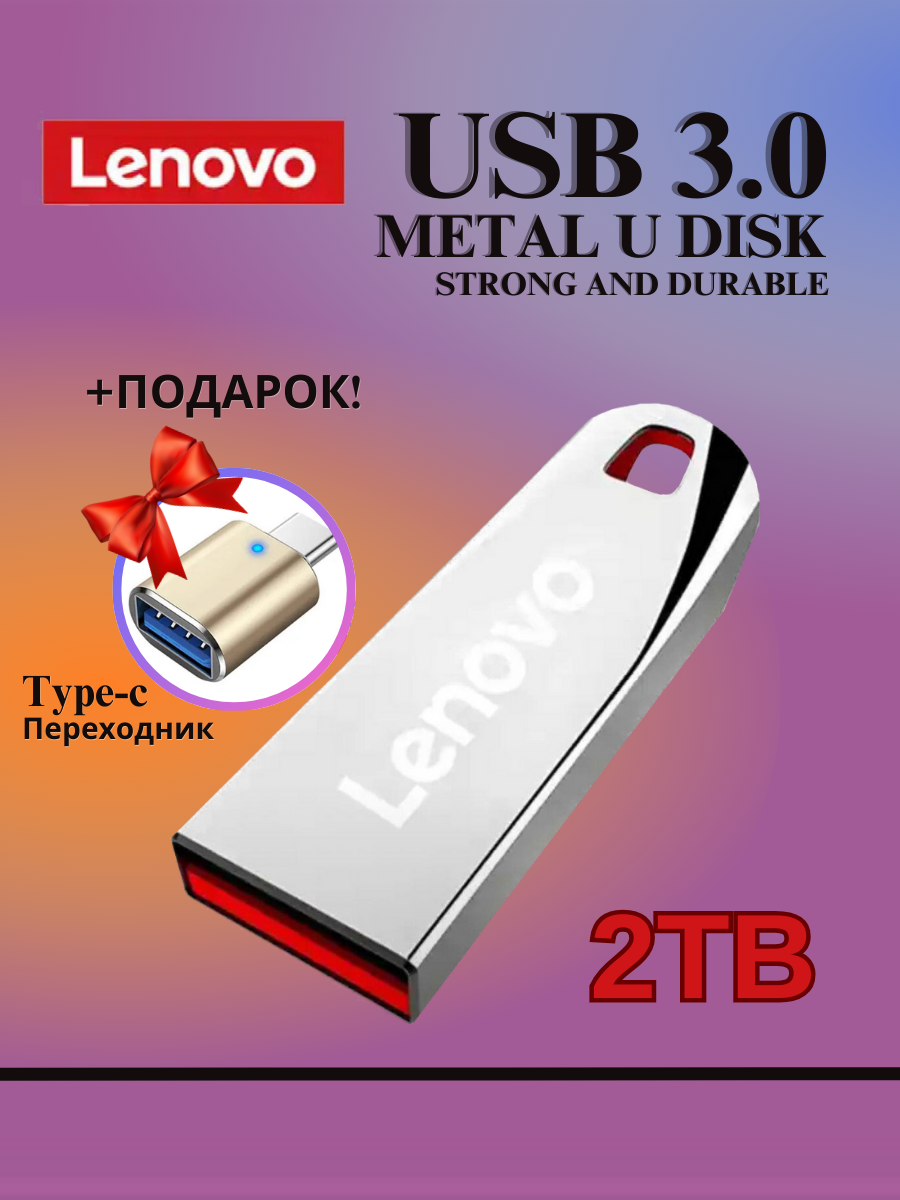 Флешка Lenovo 2 Tb