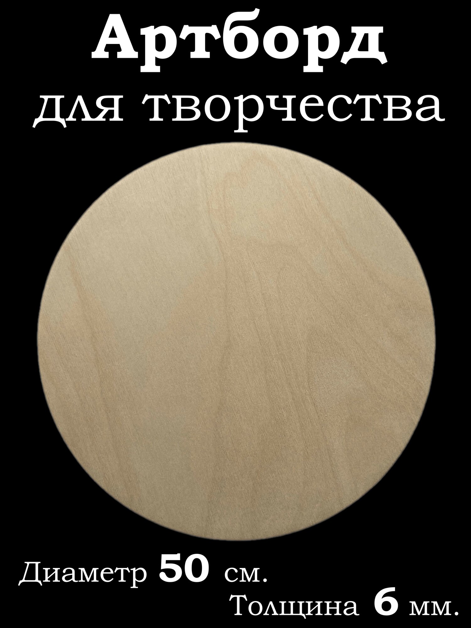 Артборд круглый, для рисования и творчества. Заготовка из фанеры 50 см. Толщина 6 мм.