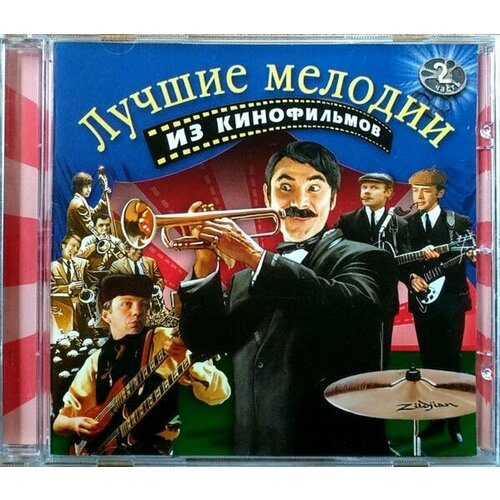 AudioCD Various. Лучшие Мелодии Из Кинофильмов. 2 Часть (CD, Compilation)