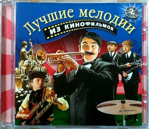 AudioCD Various. Лучшие Мелодии Из Кинофильмов. 2 Часть (CD, Compilation)