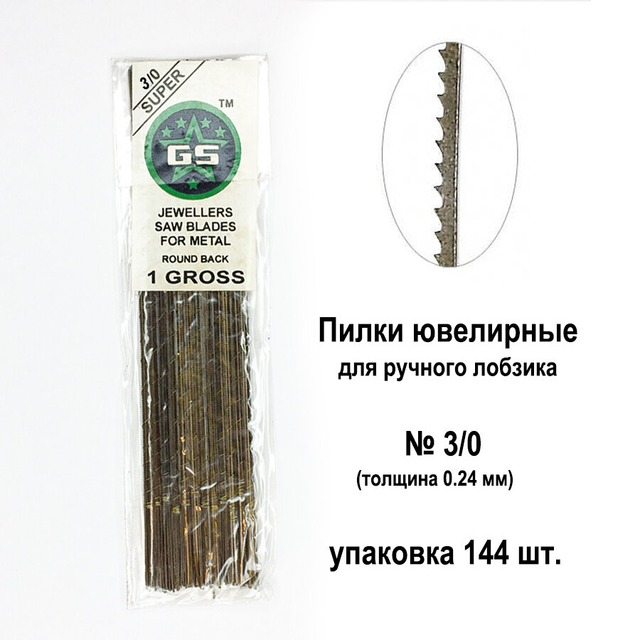 Пилки ювелирные №3/0 для ручного выпиливания набор 144 шт, применяются для выпиливания изделий из цветного и черного металла, дерева, фанеры, пластика, кости