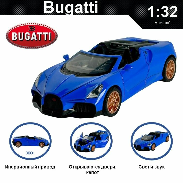 Машинка металлическая инерционная, игрушка детская для мальчика коллекционная модель 1:32 Bugatti ; Бугатти кабриолет синий