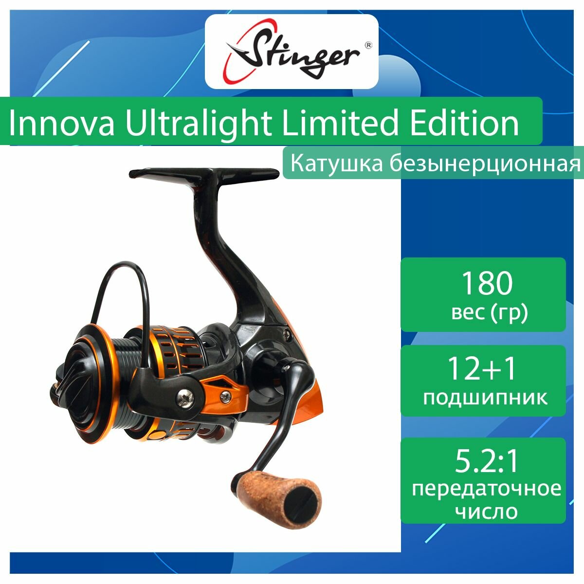 Катушка для рыбалки безынерционная Stinger Innova Ultralight Limited Edition 2020