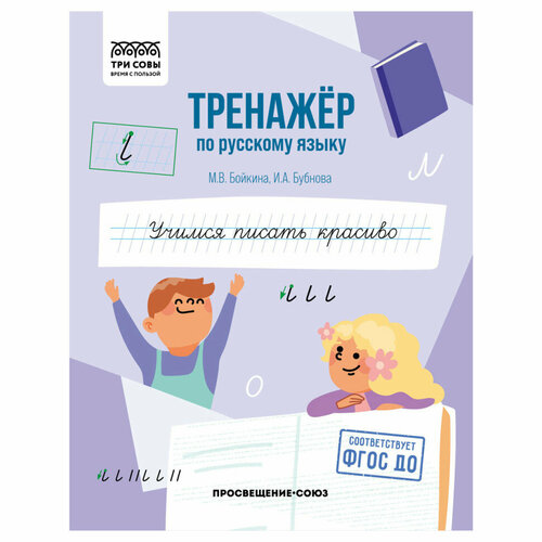 Тренажер по русскому языку, А5 ТРИ совы "Учимся писать красиво", 64стр, 5 штук, 365976