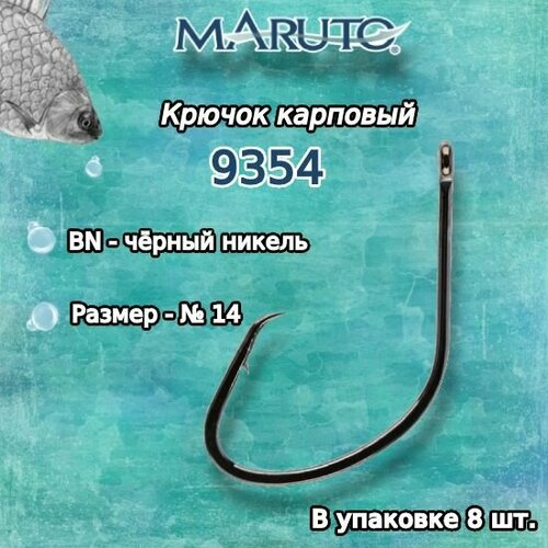 Крючки для рыбалки (карповые) Maruto 9354 BN №14 (упк. по 8шт.)