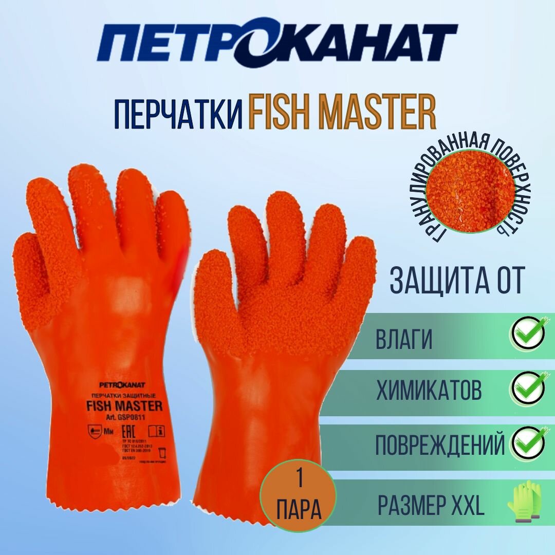 Перчатки рыболовные Петроканат FISH MASTER с гранулированной поверхностью 30 см, оранжевые, размер XXL, 1 пара (для промышленной морской ловли)