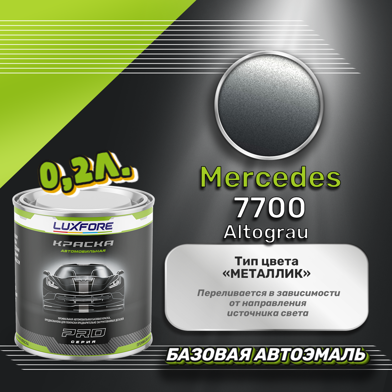 Luxfore краска базовая эмаль Mercedes 7700 Altograu 200 мл
