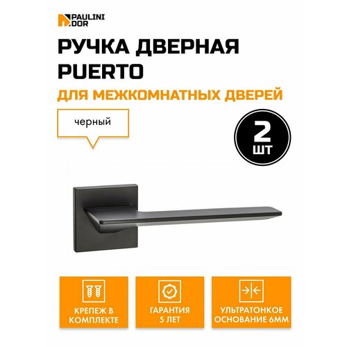 Ручка дверная Puerto 543-03 SLIM для межкомнатных дверей, Черный