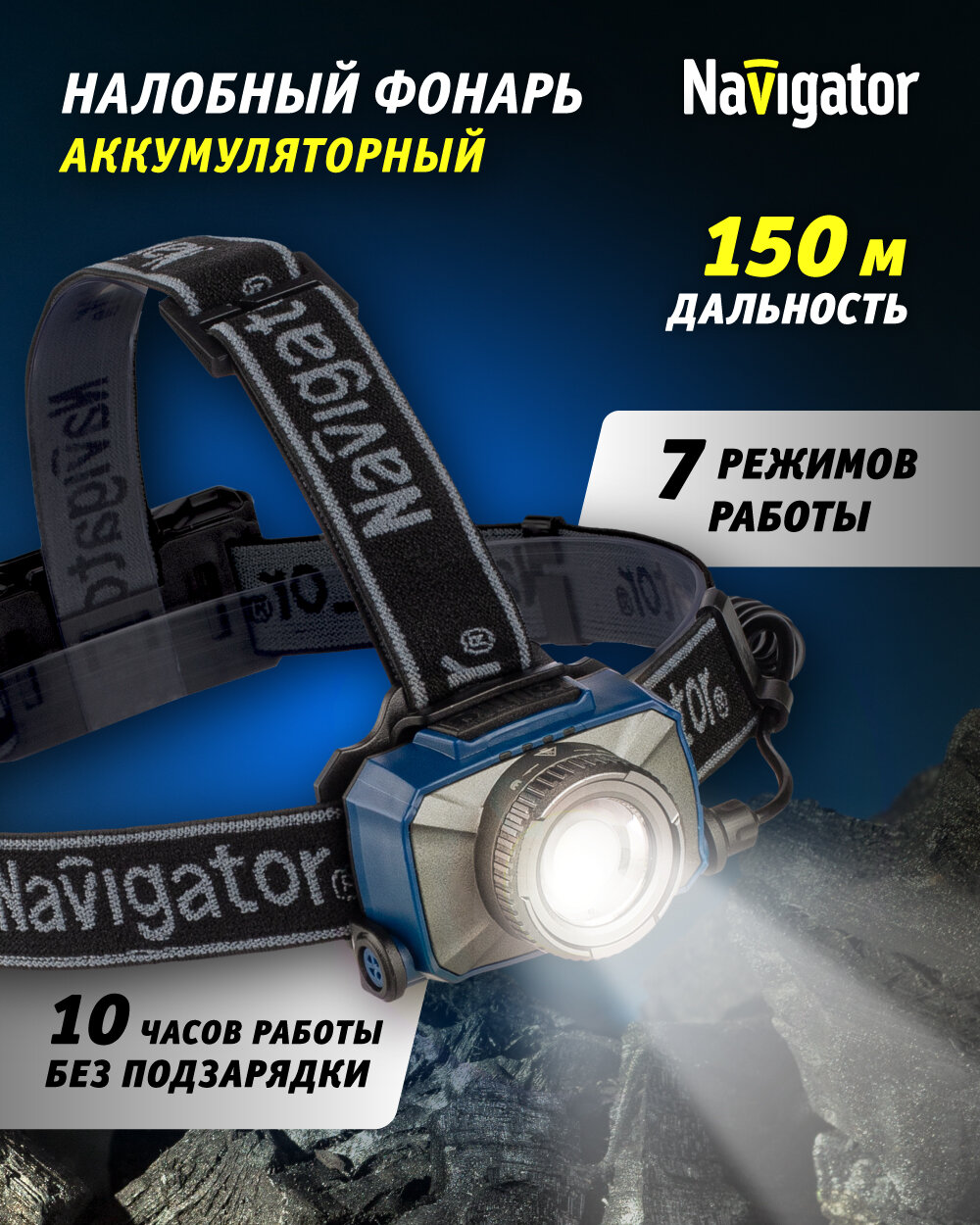 Фонарь налобный Navigator 14 238, 7 резимов работы, аккум. Li-ion 2000 мА/ч
