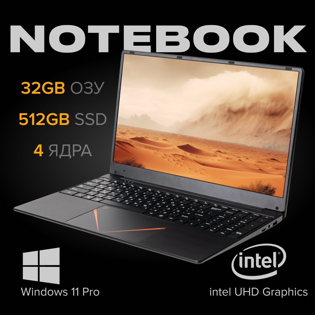 15,6 ноутбук RGB Intel Celeron N95 (3.4 GHz, 4 ядра), RAM 32 GB, SSD 512 GB, Intel UHD Graphics, Windows 11 Pro