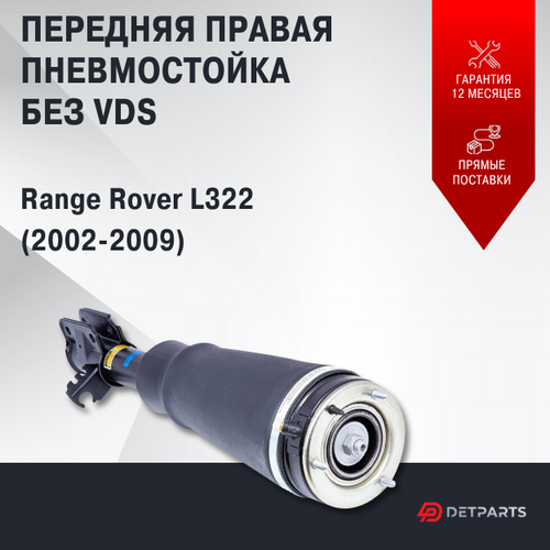 Пневмостойка передняя Land Rover Range Rover L322 без VDS правая