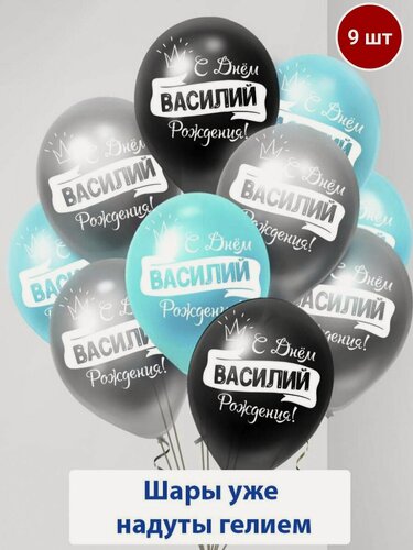 Изображение товара Набор воздушных шаров с гелием , именные шары Василий 9шт