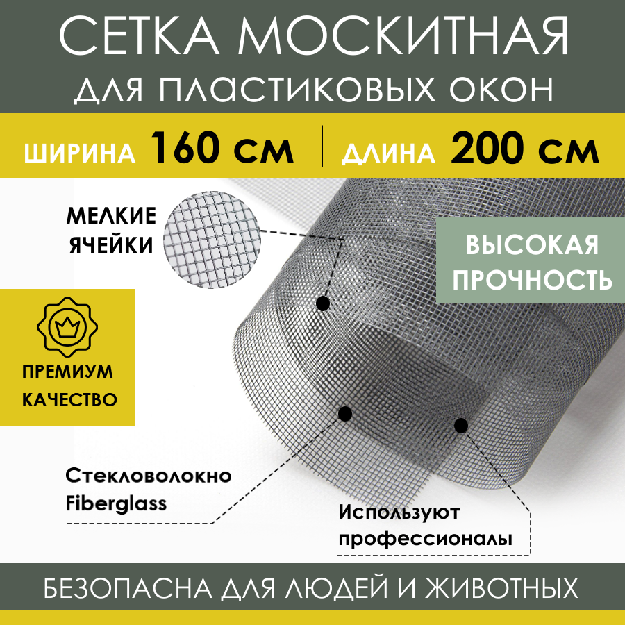 Москитная сетка 160х200 см из стекловолокна Fiberglass от насекомых комаров на пластиковое окно дверь кровать коляску, антимоскитное полотно в рулоне