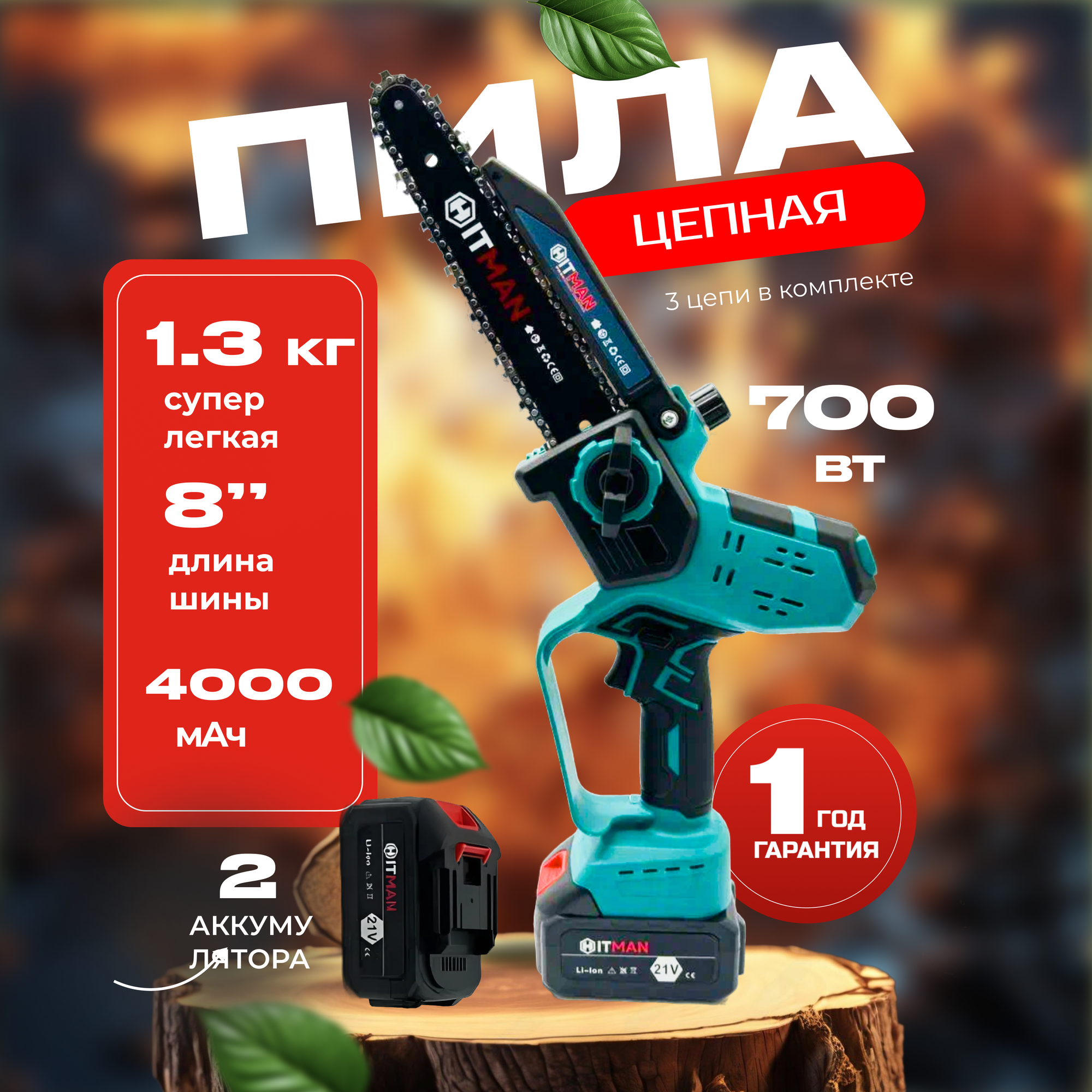 Аккумуляторная цепная пила Hitman HT/CHS-62V8