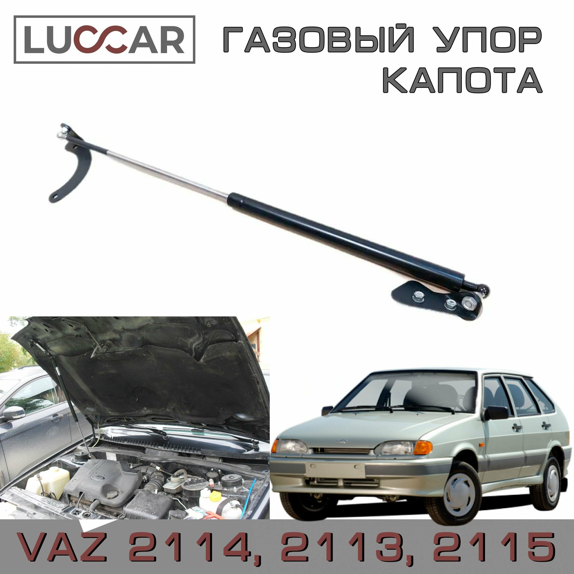 Газовый упор капота Lada Samara, Лада Самара (ВАЗ 2114, 2113, 2115)