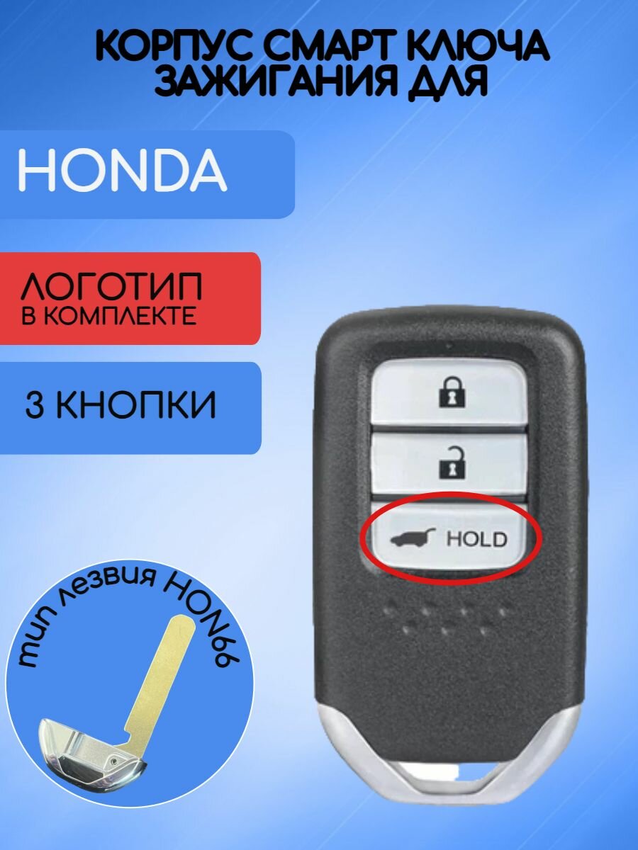 Корпус смарт ключа для Хонда / Honda 3/4 кнопки