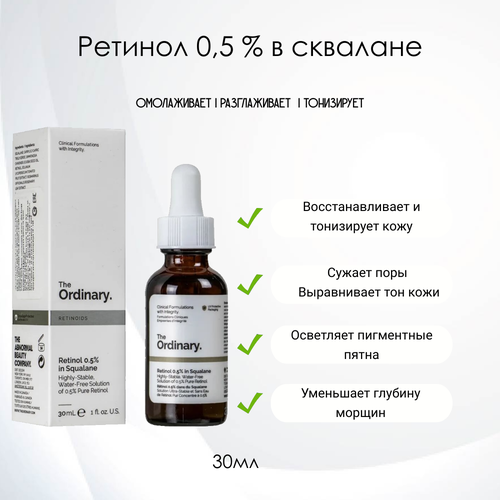 The Ordinary Retinol 0,5% in Squalane Сыворотка с Ретинолом 0,5 % в сквалане, 30мл. the ordinary retinol 0 2% in squalane 30 мл