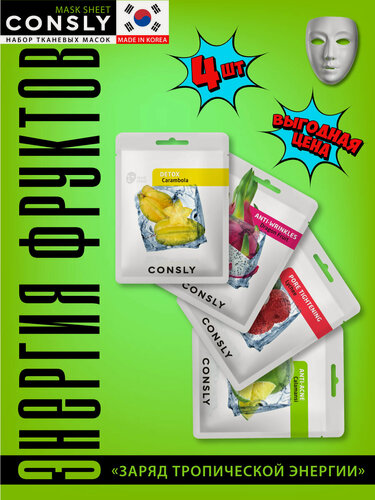 Изображение товара CONSLY Набор увлажняющих тканевых масок для ухода за лицом, корейская косметика. 4 шт