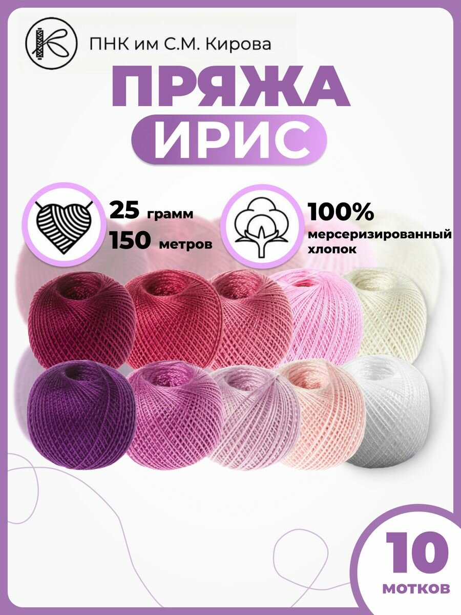 Пряжа тонкая для вязания Ирис 25гр 150м набор10шт.