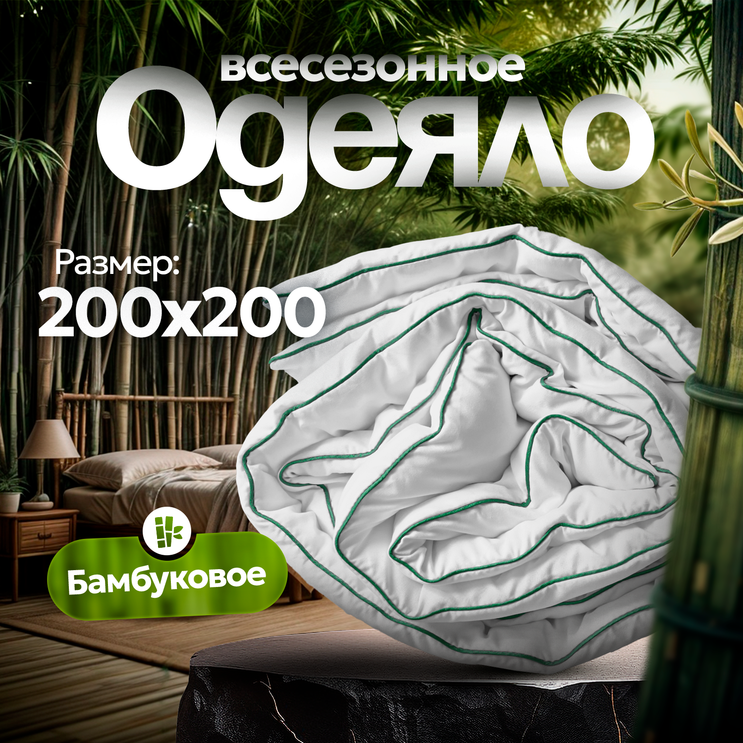 Одеяло двуспальное бамбуковое пушистое пышное стеганное гипоаллергенное бамбук 200х200 всесезонное