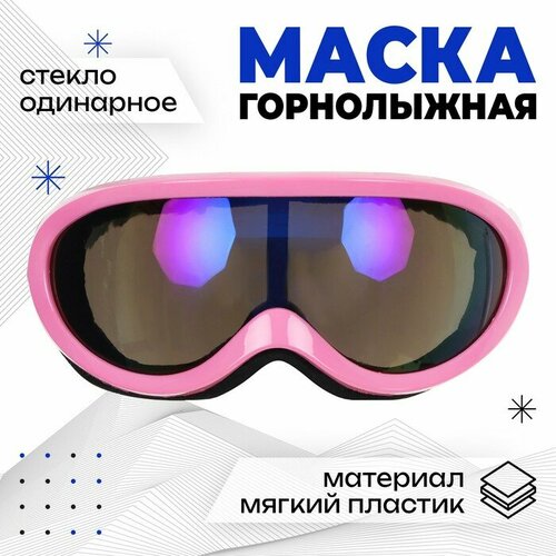 Горнолыжная маска ONLYTOP Розовая, защитная, одинарное стекло