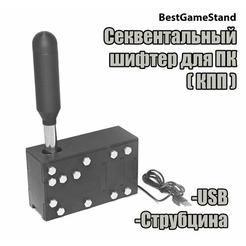 Секвентальный Шифтер для ПК (КПП) (USB)