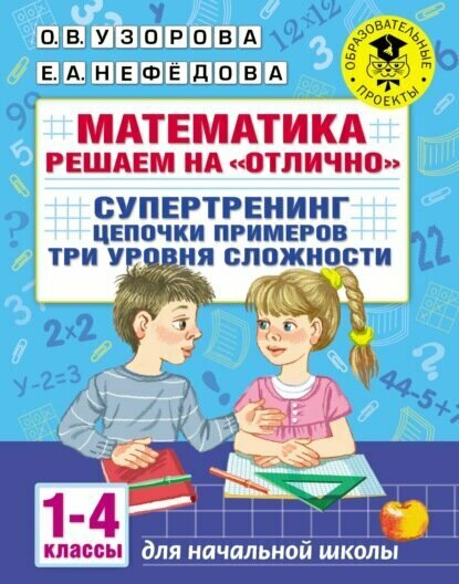 Математика. Решаем на «отлично». Супертренинг. Цепочки примеров. Три уровня сложности. 1–4 классы [Цифровая книга]