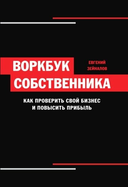 Воркбук собственника. Как проверить свой бизнес и повысить прибыль - фото №3