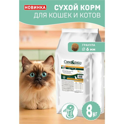 Корм для кошек сухой CANEGATTO, кошачий корм с индейкой супер-премиум 8 кг