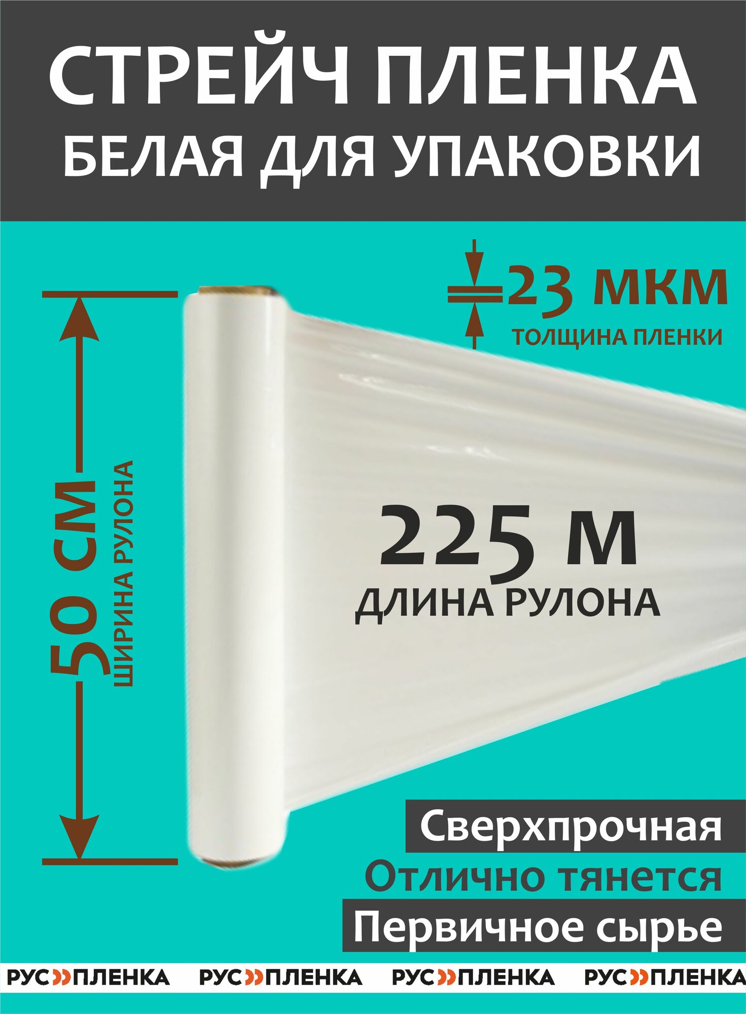 Стрейч пленка для упаковки белая (высший сорт) 2 кг, ширина 500 мм, 23 мкм,