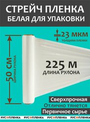 Стрейч пленка для упаковки белая (высший сорт) 2 кг, ширина 500 мм, 23 мкм,