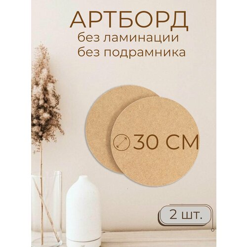 Деревянные заготовки для творчества Мастер Рио артборд круг 30 см 2шт бежевый 434₽